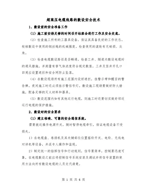 超高压电缆线路的敷设安全技术(三篇)