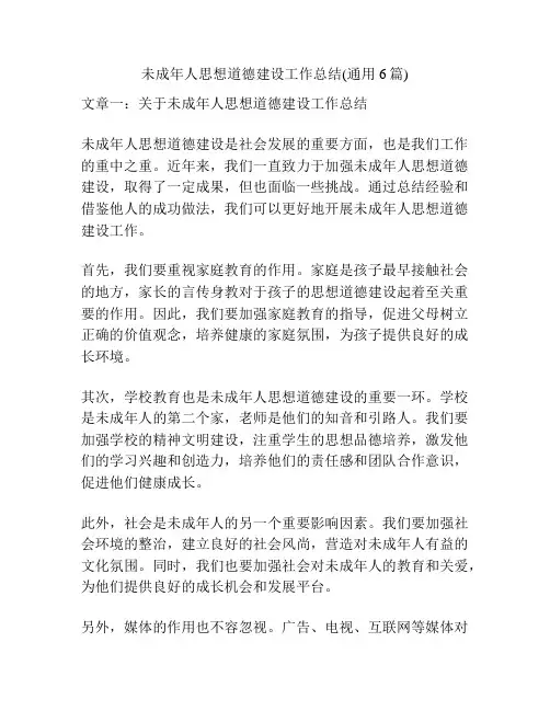 未成年人思想道德建设工作总结(通用6篇)