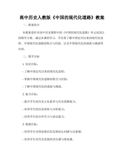 高中历史人教版《中国的现代化道路》教案