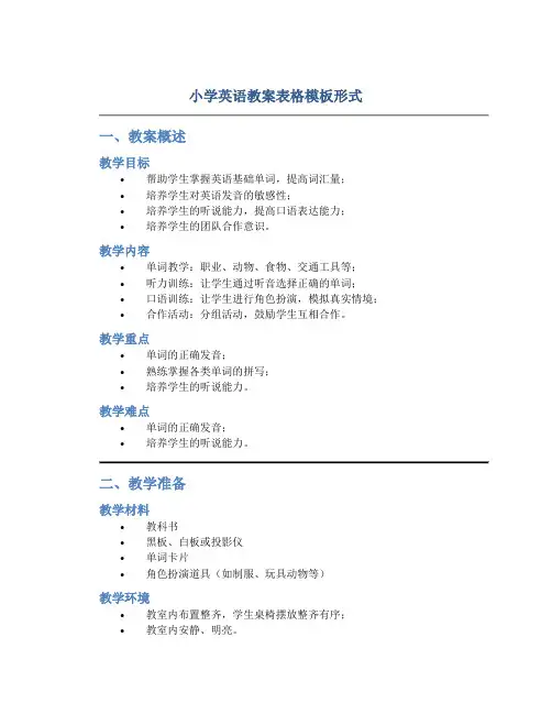 小学英语教案表格模板形式