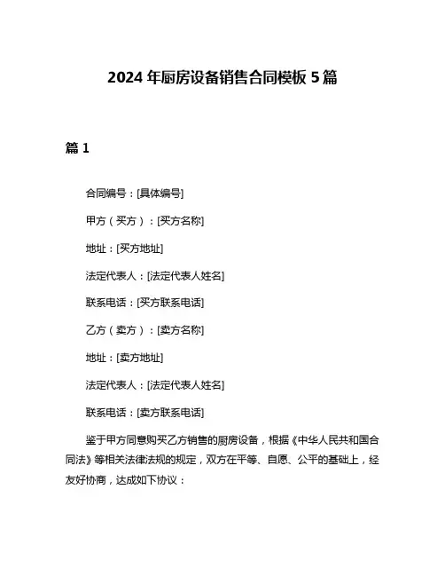 2024年厨房设备销售合同模板5篇