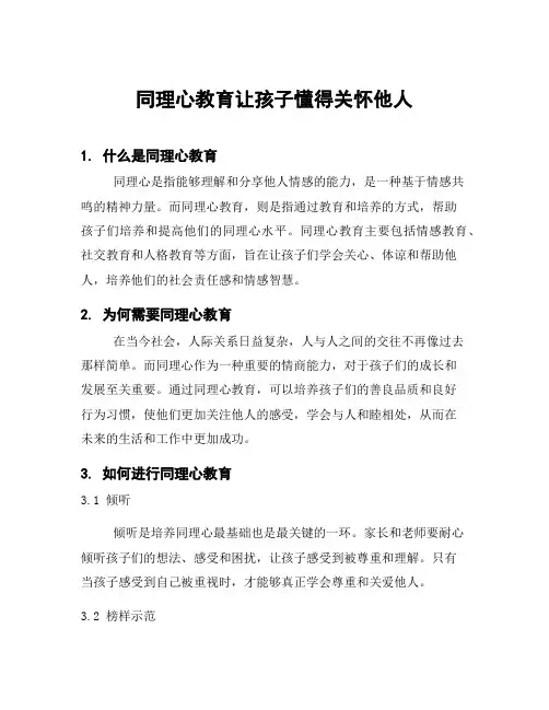 同理心教育让孩子懂得关怀他人
