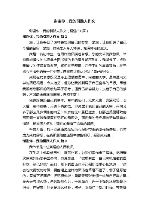 谢谢你，我的引路人作文（精选51篇）
