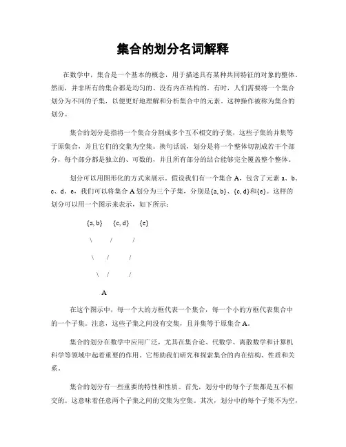 集合的划分名词解释