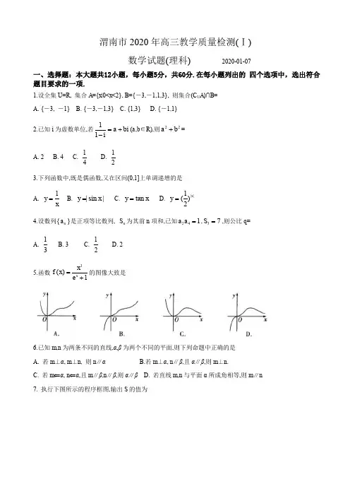 2020届陕西省渭南市高三上学期期末教学质量检测(Ⅰ)数学(理)试题含答案
