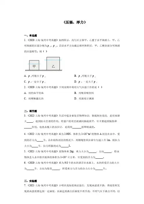 上海市中考物理真题汇编-(压强、浮力)
