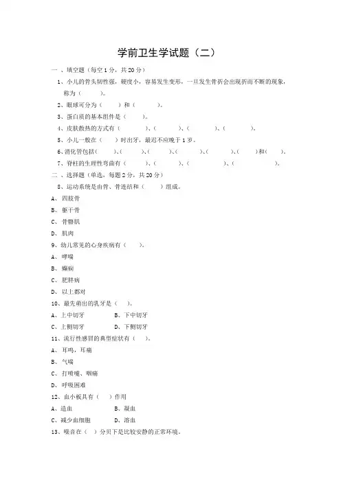 学前卫生学试题(二)及答案