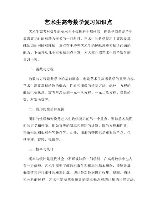 艺术生高考数学复习知识点