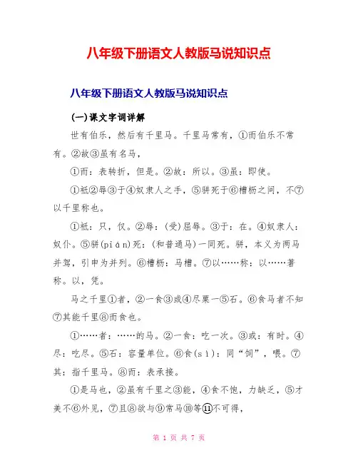 八年级下册语文人教版马说知识点