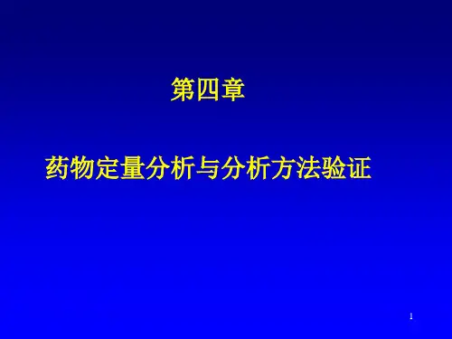 药物分析第04章定量分析样品前处理与分析方法验证