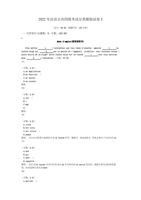 2022年法语公共四级考试分类模拟试卷3