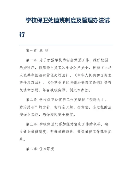 学校保卫处值班制度及管理办法试行