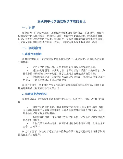 浅谈初中化学课堂教学情境的创设