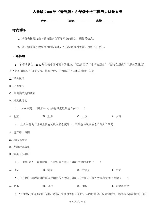 人教版2020年(春秋版)九年级中考三模历史试卷B卷