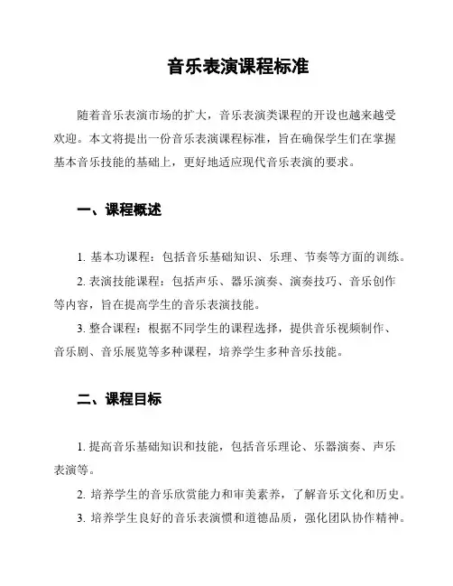 音乐表演课程标准