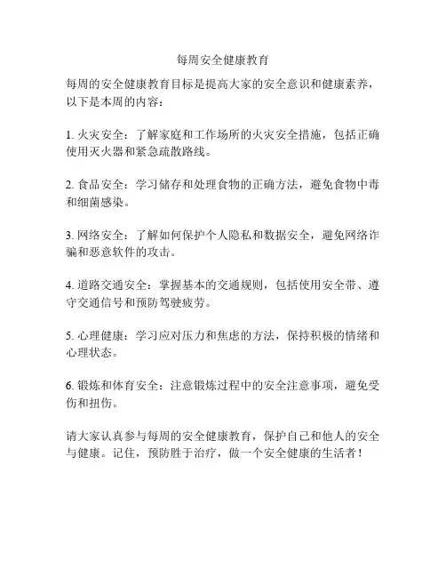 每周安全健康教育