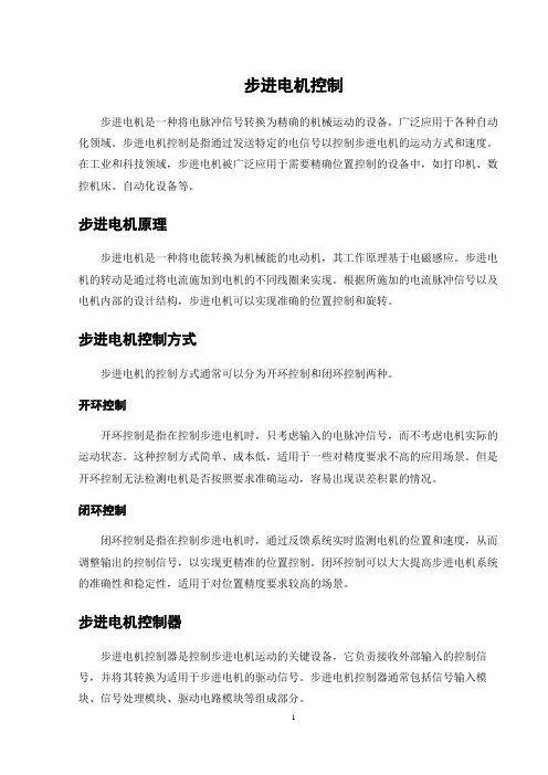 步进电机控制