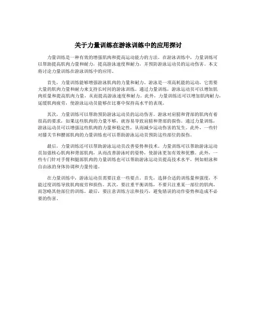 关于力量训练在游泳训练中的应用探讨