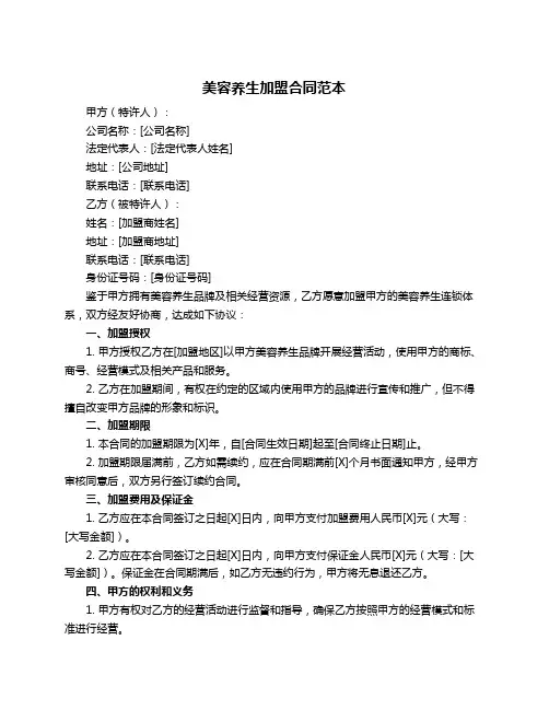 美容养生加盟合同范本