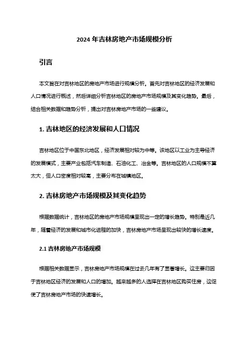2024年吉林房地产市场规模分析