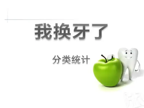 《我换牙了》PPT课件二