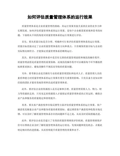 如何评估质量管理体系的运行效果