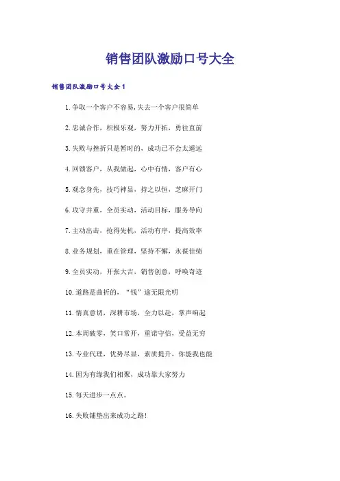 销售团队激励口号大全_1