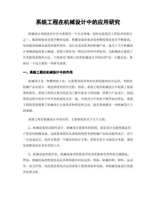 系统工程在机械设计中的应用研究