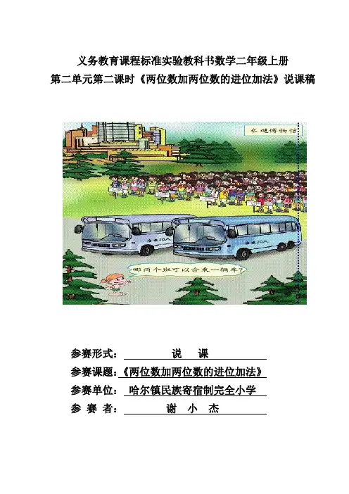 小学二年级两位数家两位数进位加法说课稿