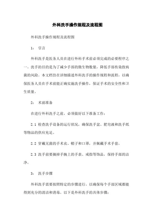 外科洗手操作规程及流程图
