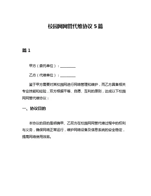 校园网网管代维协议5篇