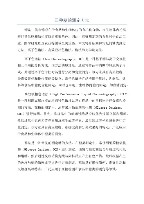 四种糖的测定方法