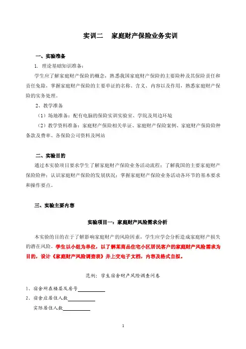 [高等教育]实训二家庭财产保险业务实训