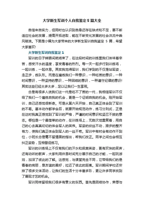大学新生军训个人自我鉴定5篇大全