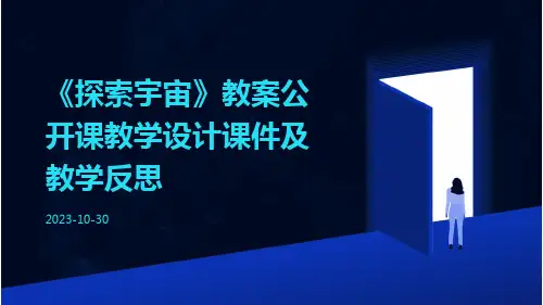 《探索宇宙》教案公开课教学设计课件及教学反思