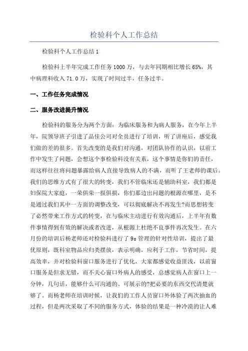 检验科个人工作总结