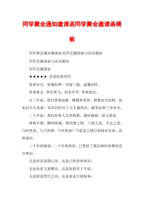 同学聚会通知邀请函同学聚会邀请函模板