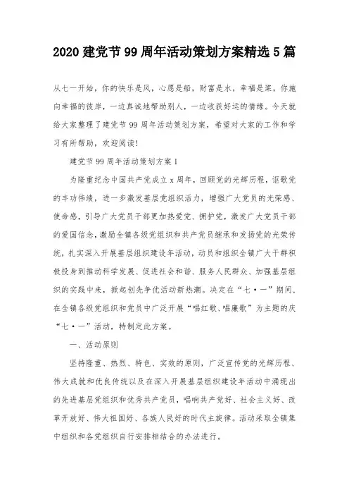 2020建党节99周年活动策划方案精选5篇
