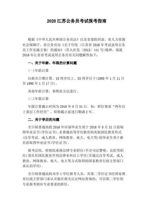 2020江苏公务员考试报考指南