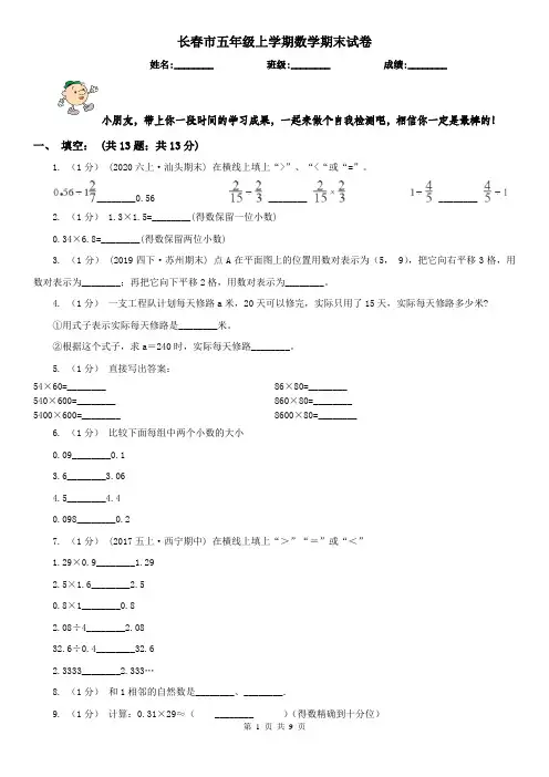 长春市五年级上学期数学期末试卷(测试)
