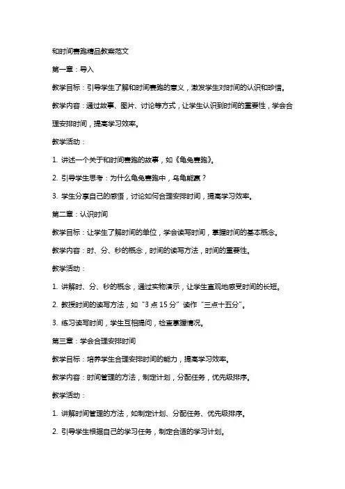 和时间赛跑教案范文