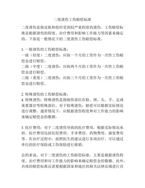 二度烫伤工伤赔偿标准