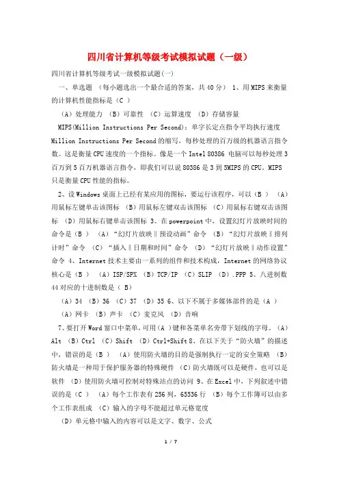四川省计算机等级考试模拟试题(一级)