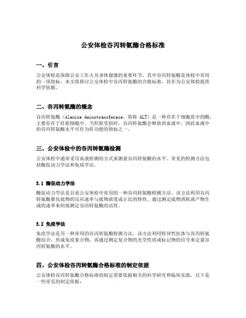 公安体检谷丙转氨酶合格标准