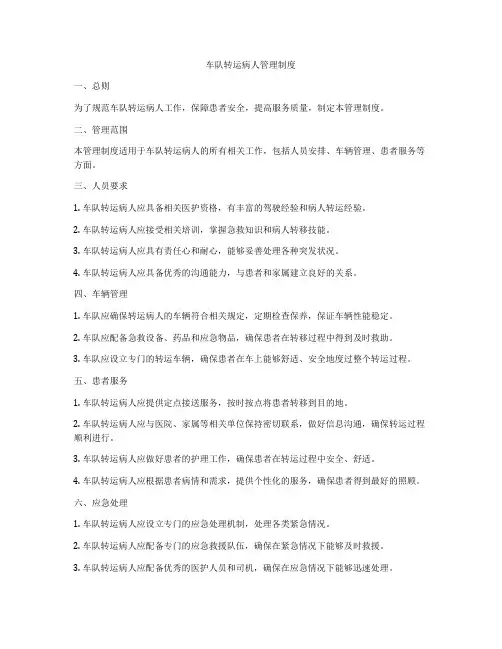 车队转运病人管理制度