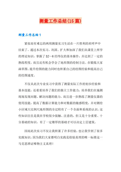 测量工作总结(15篇)