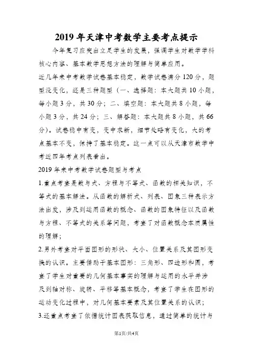 天津中考数学主要考点提示