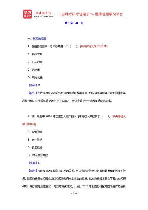 贾俊平《统计学》章节题库(含考研真题)(1-4章)【圣才出品】