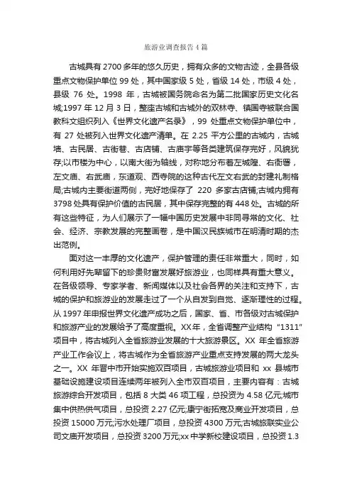 旅游业调查报告4篇_调查报告_
