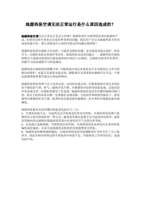 地源热泵空调无法正常运行是什么原因造成的？